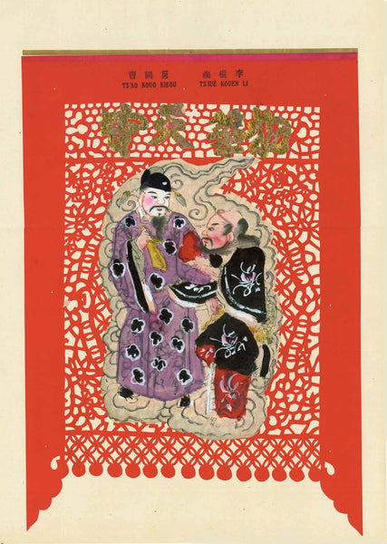 Illustration from "Les images populaires chinoises - Min - Kien - Tsche - T'ou - Siang"  by / von Albert Nachbaur and / und Wang Ngen Joung  This is a single page.  The page is from a  book that was published in Beijing in the French language. It had a limited and numbered edition of 200. No second edition  Seite aus dem Buch, das 1926 in Peking  in französischer Sprache erschien, hatte eine limitierte, nummerierte Auflage von 200. Keine zweite Auflage.  Holzschnitt  in Farbe gedruckt.